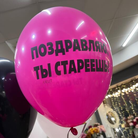 Воздушный шар в ассортименте с надписью
