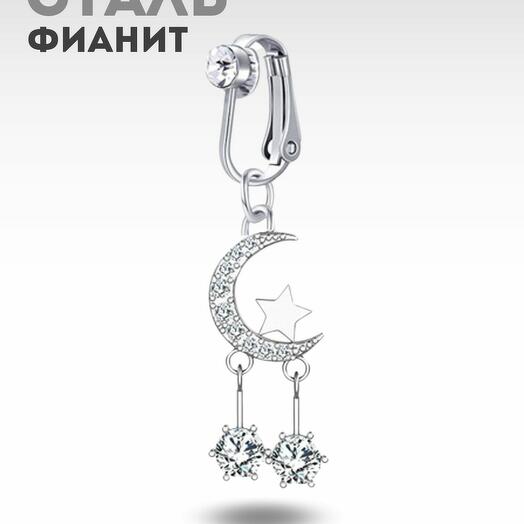 PR-PP-119 Пирсинг обманка в пупок полумесяц с фианитами