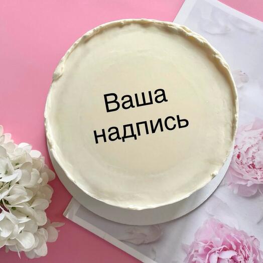 Торт с вашей надписью на 8-10 человек
