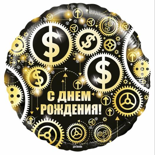 Воздушные шары черные с днем рождения доллары для парня, мужчины, папы, дедушки  1шарик