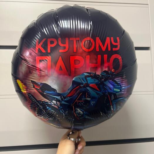 Шар фольгированый «Крутому парню»