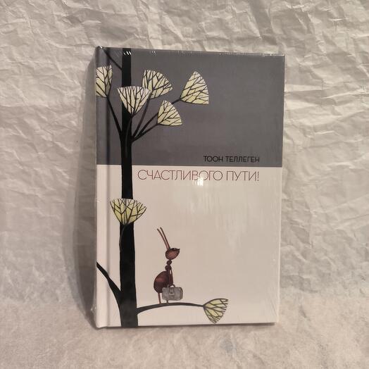 Книга Тоон Теллеген Счастливого пути