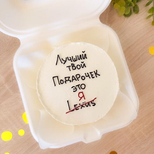 Бенто-торт "Лучший твой подарочек"