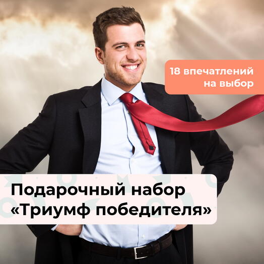 Триумф победителя. Подарочный набор для мужчины 18 в 1