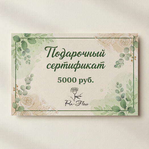 Подарочный сертификат на цветы