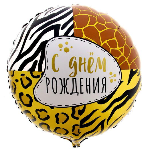 Шар фольгированный 18" «С днём Рождения», круг
