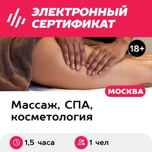 Подарочный сертификат Антицеллюлитный массаж, 1 чел. (1,5 часа) (Москва)