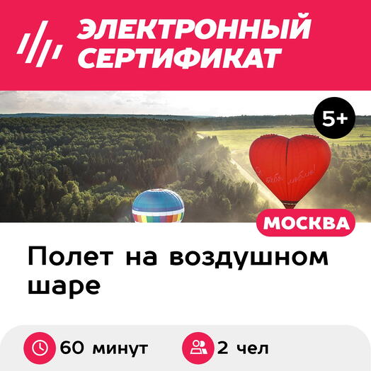 Подарочный сертификат Полет на воздушном шаре в форме сердца с надписью, для двоих