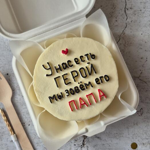 Бенто-торт "У нас есть герой мы зовём его папа!" в подарок для папы, отца, мужа на 23 февраля