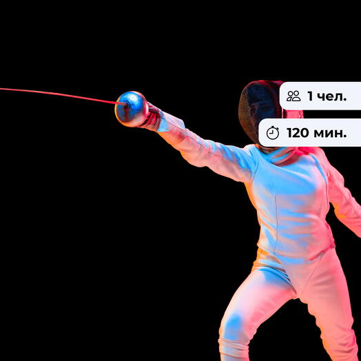 Скольжение по клинку. Мастер-класс по фехтованию