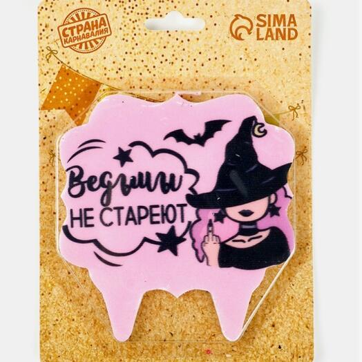 Свеча для торта "Ведьмы не стареют", 8см