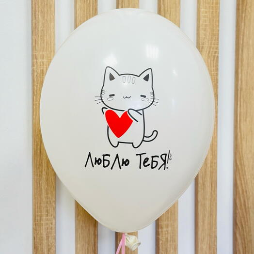 Шарик «Люблю тебя ♥️»