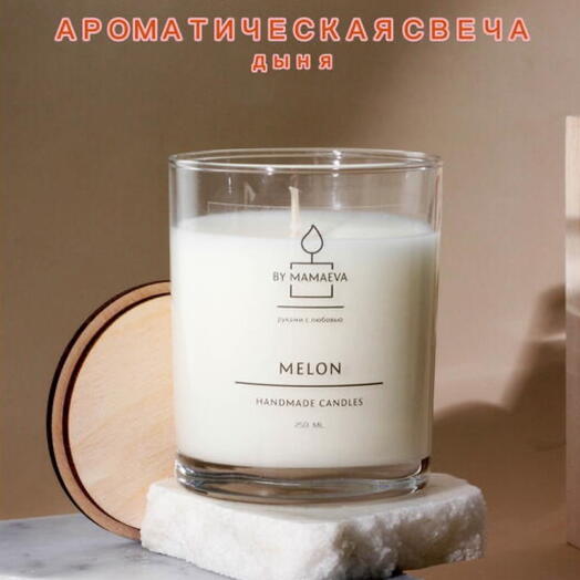 Ароматическая эко свеча MELON 250 мл