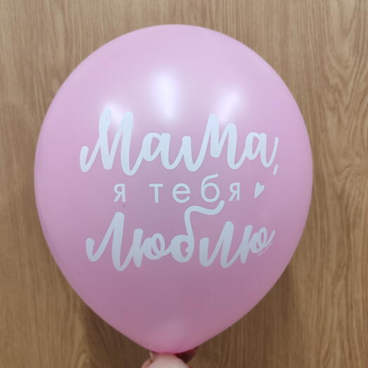 Шар гелиевый "Мама я тебя люблю"