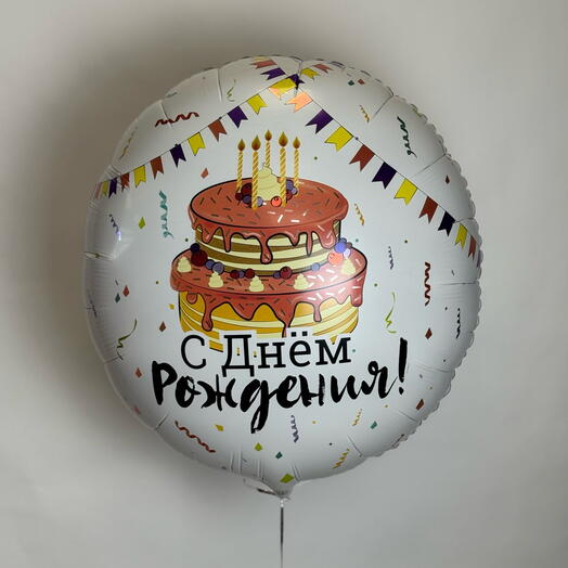 Шар гигант «С днем рождения 🎂»