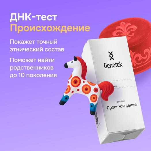 ДНК-тест Genotek "Происхождение" подарочная коробка с пробиркой для сбора биоматериала