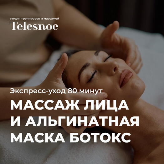 Лифтинг массаж лица с альгинатной маской