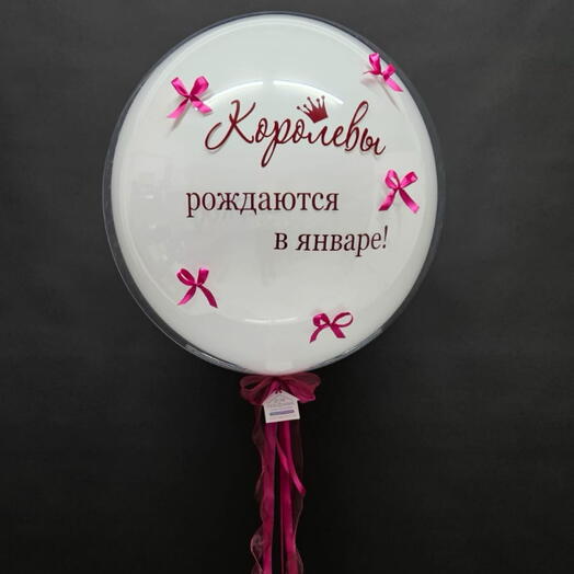 Стеклянный шар с бантиками «Королевы рождаются в январе»