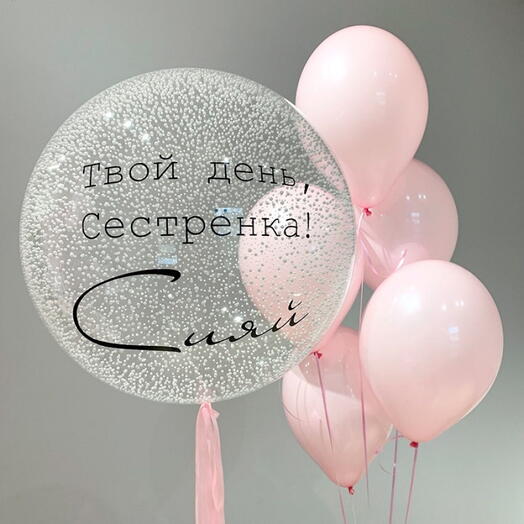Сет шаров «Сияй сестренка»