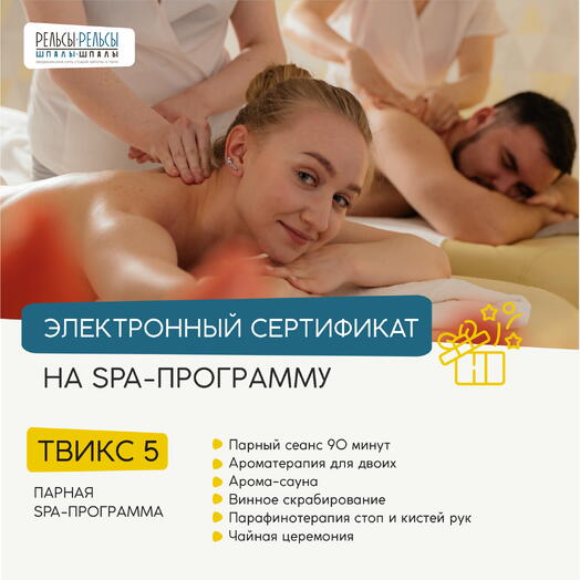 Сертификат на парную программу "Твикс 5" с массажем 90 минут
