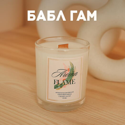 Аромасвеча «Aroma Flame» с ароматом "Бабл гам", 180мл, в стеклянной баночке