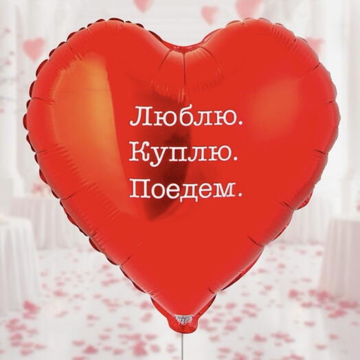 Шар люблю куплю поедем