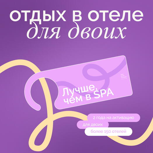Электронный сертификат на отдых в отелях «Лучше, чем в Spa»