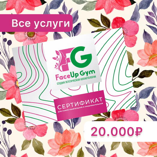 Сертификат на 20.000р