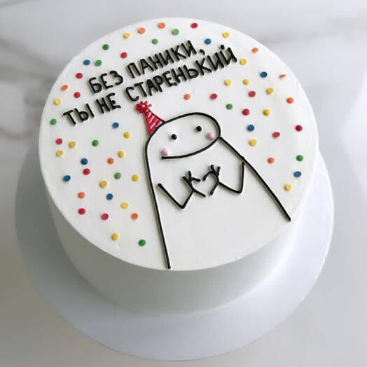 Торт на 1кг "без паники, ты не старенький"