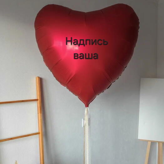 Сердце большое с надписью