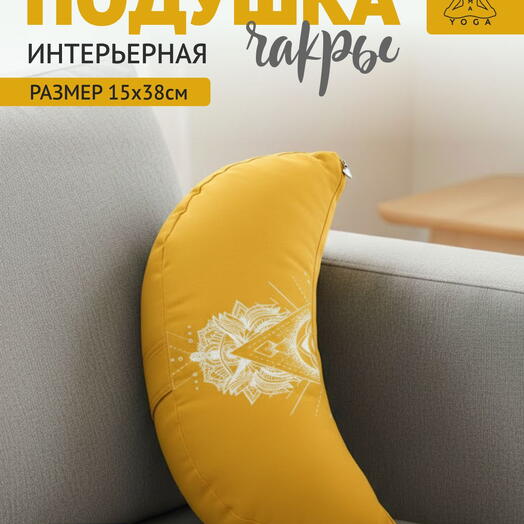 Подушка декоративная напольная для интерьера желтая RamaYoga