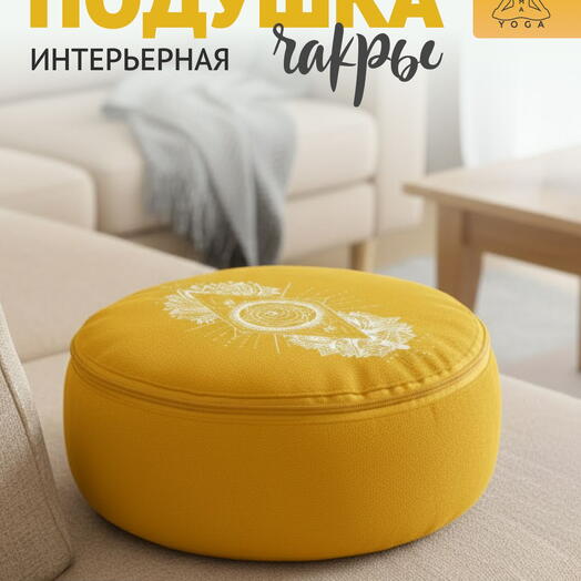Подушка декоративная для интерьера желтая RamaYoga