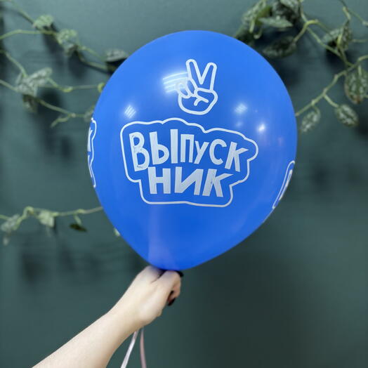 Шар латексный «Выпускник✌🏻»