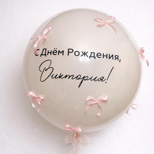 Шар стеклянный с бантиками и надписью