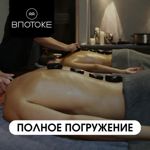 Спа программа для двоих "ПОЛНОЕ ПОГРУЖЕНИЕ"