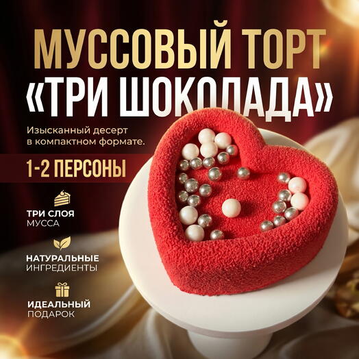 Муссовый бенто-торт «Красное сердце»
