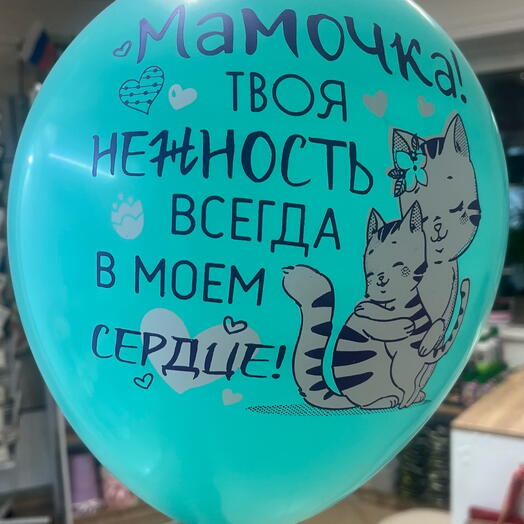 Шар для мамочки