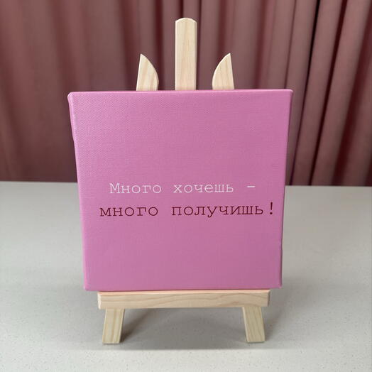Мольберт-картина «Много хочешь-много получишь»