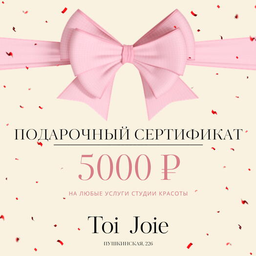 Подарочный сертификат на 5000р в студию красоты Toi Joie