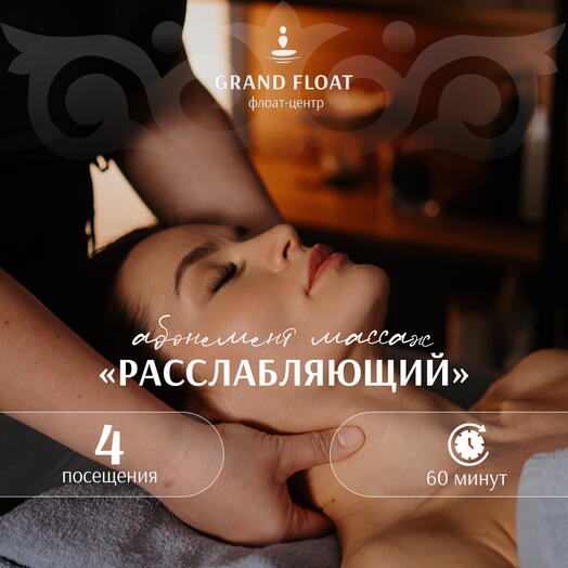 Абонемент на 4 сеанса расслабляющего классического массажа 60 минут