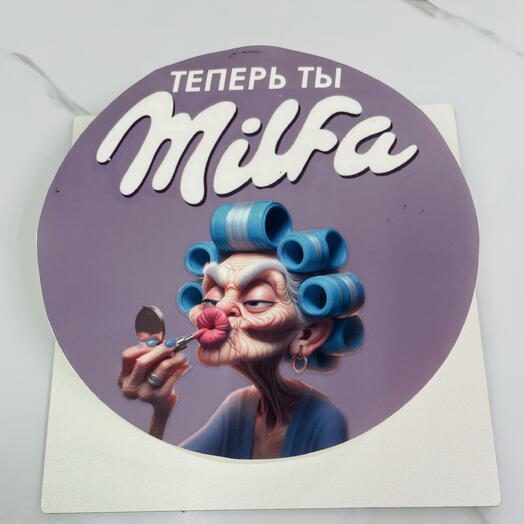 Теперь ты Милфа