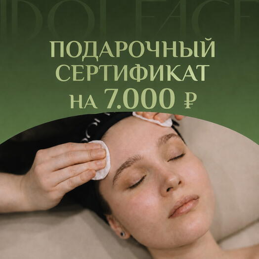 Сертификат 7000 рублей