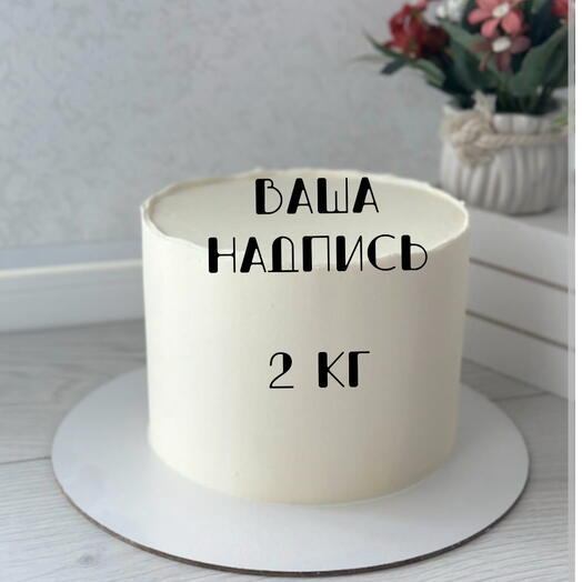 Торт на 2 кг, для 9-11 человек