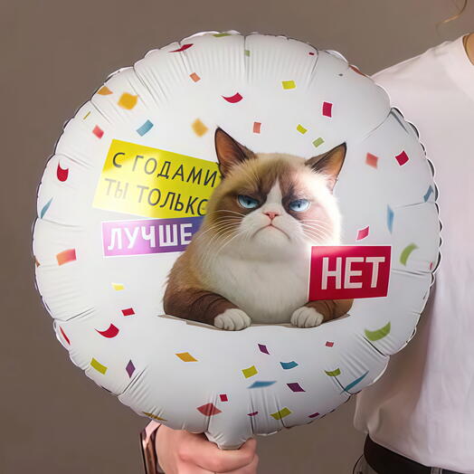 Шар «С годами ты только лучше. Нет»