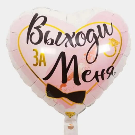 Шар гелевый "Выходи за Меня"