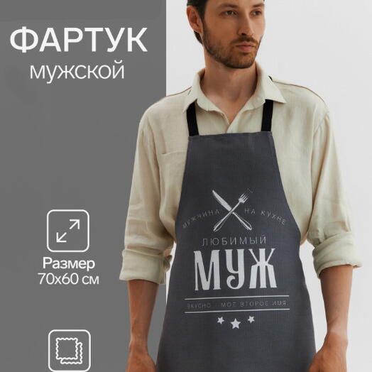 Фартук мужской Любимый муж