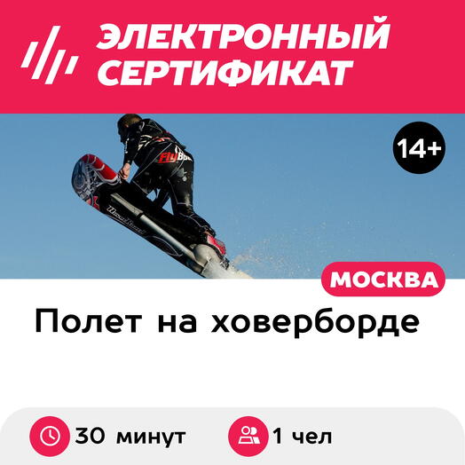 Подарочный сертификат Полет на ховерборде в сопровождении инструктора, для 1 чел. (30 минут)