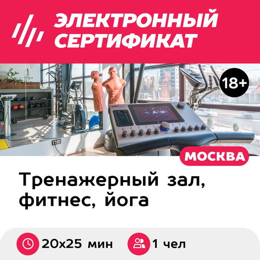 Подарочный сертификат Абонемент на индивидуальные EMS-тренировки, 1 чел. (20х25 мин., Химки)
