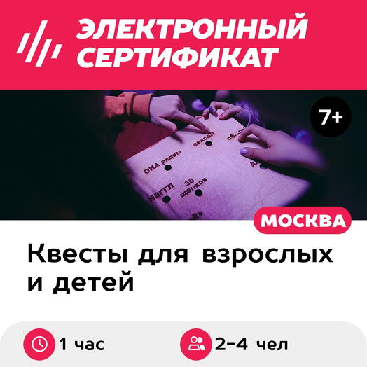 Подарочный сертификат Квест в музее В Тишине, 2-4 чел., 1 час, будние дни (Москва)