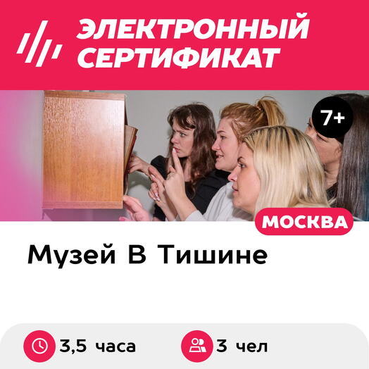 Подарочный сертификат Экскурсия в музей В Тишине, квест, 2 мастер-класса, 3 чел., выходн (Москва)